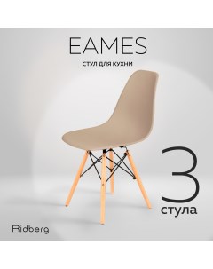 Комплект стульев DSW EAMES 3 шт Beige Ridberg