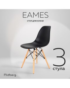 Комплект стульев DSW EAMES 3 шт Black Ridberg