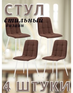 Комплект 4 стула SKY с белыми ножками велюр Шоколадный ULTRA CHOCOLATE Leset