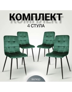 Комплект стульев для кухни Ла Рум OKC 1225 зеленый вельвет 4 шт La room