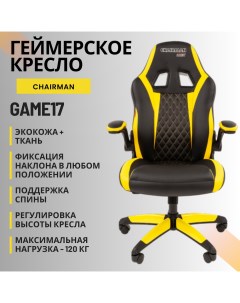 Игровое компьютерное кресло Game 17 черный желтый Chairman