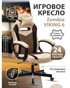 Кресло игровое Zombie VIKING 6 KNIGHT коричневый ткань экокожа Компьютерное геймерское Бюрократ
