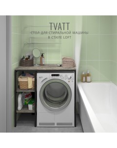 Стеллаж под стиральную машинку TVATT loft 98х45х92 см серый Гростат