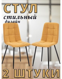 Комплект 2 стула SKY с чёрными ножками велюр Горчичный ULTRA MUSTARD Leset