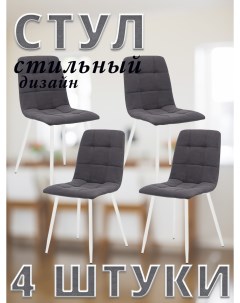Комплект 4 стула SKY с белыми ножками велюр Графитовый ULTRA GRAFIT Leset