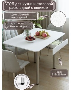 Стол раскладной кухонный с ящиком 58 116 х77х76 см белый текстурный Regent style