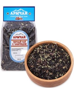 Чай заварной Черный с чабрецом 150 г Армчай