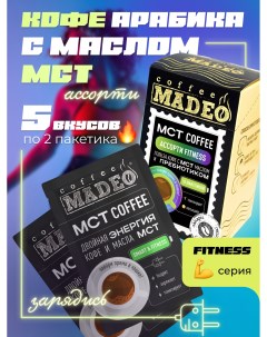 Кофе молотый порционный MCT coffee ассорти Fitness 10 пакетиков по 12 г Madeo