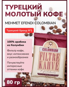 Турецкий кофе натуральный молотый 80 г Kurukahveci mehmet efendi