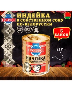 Мясо индейки в собственном соку по белорусски 5 шт по 338 г Гродфуд