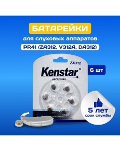 Батарейки алкалиновые воздушно цинковые ZA312 Zinc Air для слуховых аппаратов Kenstar