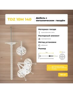 Дюбель для теплоизоляции TDZ 10 М 140 металлический гвоздь 100 шт Bau-fix