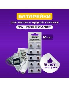 Батарейки алкалиновые щелочные часовые G5 LR754 LR48 393A 193 1 55V 10 шт Kenstar