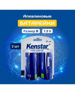 Батарейки алкалиновые D LR20 D 15000 mAh 2 шт Kenstar