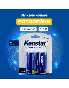 Батарейки алкалиновые С LR14 C 4500 mAh 2 шт Kenstar