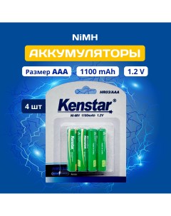 Аккумуляторные батарейки AAA Ni Mh 1100mAh мизинчиковые 4 шт Kenstar