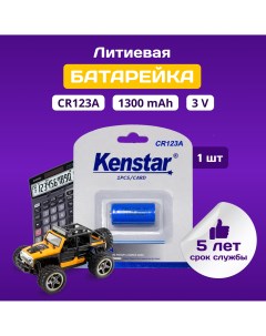 Батарейка литиевая KS CR123A BL1 3v 1300 mAh 1 шт Kenstar