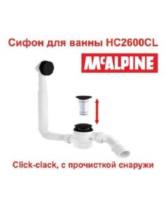 Сифон для ванны HC2600CLMB click clack очистка снаружи черный матовый Mcalpine