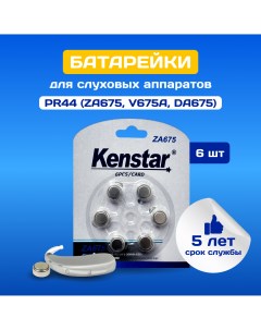 Батарейки алкалиновые воздушно цинковые ZA675 Zinc Air для слуховых аппаратов Kenstar