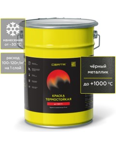 Краска HS для печей мангалов радиаторов термостойкая до 1000 С чёрный металлик 4кг Certa