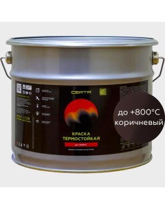 Краска термостойкая антикоррозионная до 800 С коричневый 10 кг Certa