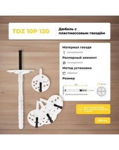Дюбель для теплоизоляции TDZ 10 P 120 пластиковый гвоздь 100 шт Bau-fix