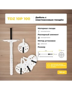Дюбель для теплоизоляции TDZ 10 P 100 пластиковый гвоздь 150 шт Bau-fix