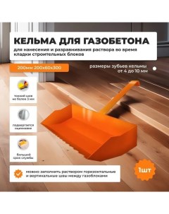 Кельма для газобетона 200 мм Nobrand