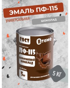 Универсальная эмаль ПФ 115 ГОСТ коричневый шоколад 5 кг Втеме