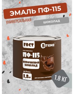 Универсальная эмаль ПФ 115 ГОСТ коричневый шоколад 1 8 кг Втеме