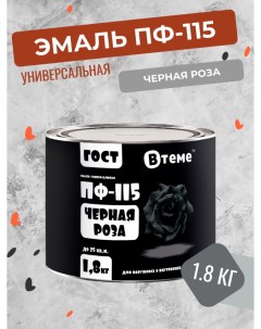 Универсальная эмаль ПФ 115 ГОСТ черная роза 1 8 кг Втеме