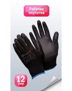 Нейлоновые перчатки с черным покрытием размер 9 12 пар Gward
