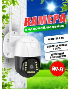 Камера видеонаблюдения V380 8 МПикс WI FI FullHD Nobrand