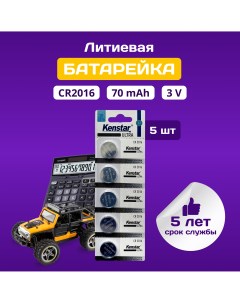 Литиевые батарейки CR2016 5BL 3V 5 шт дисковые Kenstar
