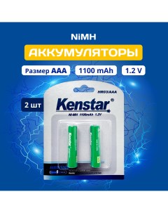 Аккумуляторные батарейки AAA KS HR03 1100 BL2 Ni Mh 1100mAh мизинчиковые 2 шт Kenstar