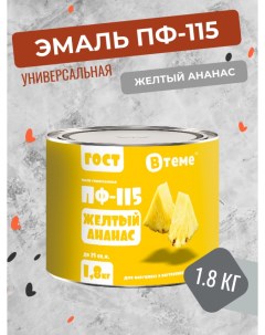 Универсальная эмаль ПФ 115 ГОСТ желтый ананас 1 8 кг Втеме