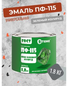Универсальная эмаль ПФ 115 ГОСТ ярко зеленый изумруд 1 8 кг Втеме