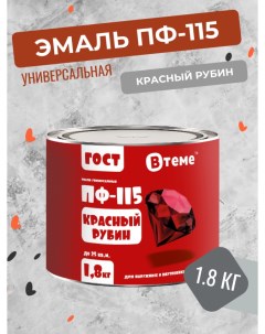 Универсальная эмаль ПФ 115 ГОСТ красный рубин 1 8 кг Втеме