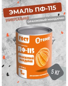 Универсальная эмаль ПФ 115 ГОСТ оранжевый мандарин 5 кг Втеме