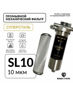 Фильтр механический промывной СУПЕРСТАЛЬ Slim line 10 10 микрон Наша сталь