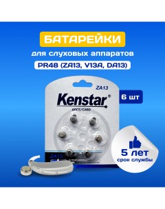 Батарейки алкалиновые воздушно цинковые ZA13 Zinc Air для слуховых аппаратов 6шт Kenstar