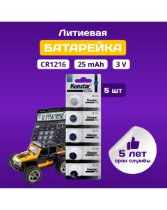 Литиевые батарейки CR1216 5BL 3V 5 шт дисковые Kenstar