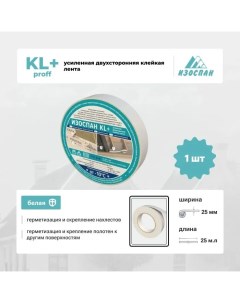 Лента двухсторонняя суперклейкая KL 25пм упаковка 10шт подарок Изоспан