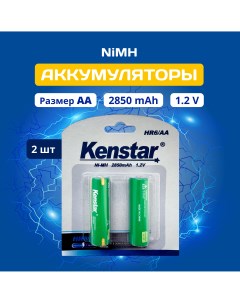 Аккумуляторные батарейки AA Ni Mh HR6 AA 2850 mAh пальчиковые 2 шт Kenstar