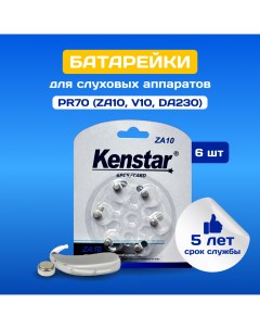 Батарейки алкалиновые воздушно цинковые ZA10 Zinc Air для слуховых аппаратов 6шт Kenstar