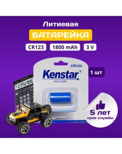 Батарейка литиевая KS CR123 BL1 3v 1800 mAh 1 шт Kenstar