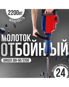 Электрический отбойный молоток JDH 60 2200 Jonser