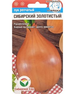 Семена Лук репчатый Сибирский золотистый 2г Сибирский сад