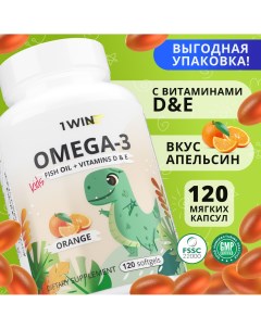 Omega 3 Kids с Витаминами D E Апельсин капсулы 120 шт 1win
