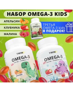 Omega 3 kids с витаминами D и E набор апельсин клубника и малина капсулы 120 шт 1win